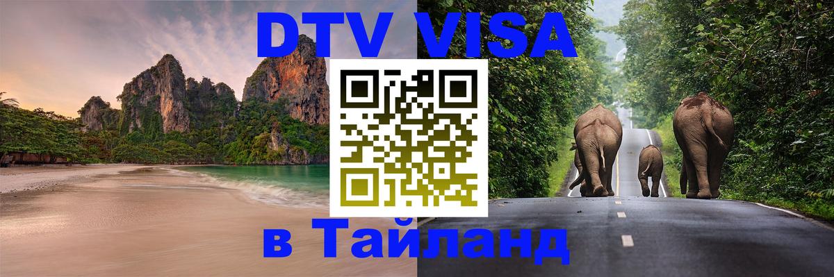 DTV Виза в Тайланд для россиян Самет DTV Виза в Тайланд для россиян Самет