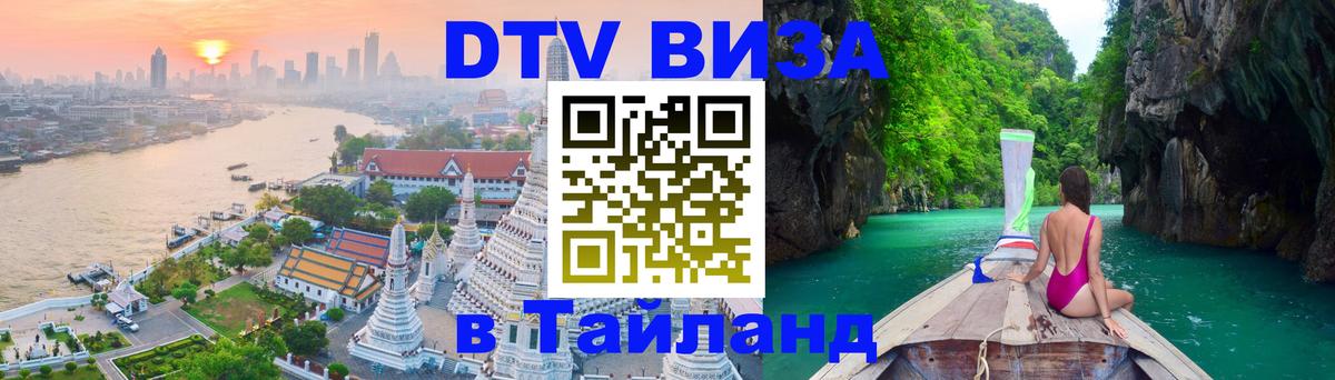 ДТВ VISA Тайланд для фрилансеров 