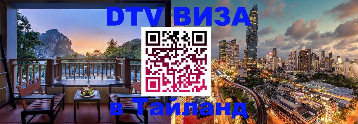 DTV Visa Thailand — прайс и условия, виза без дополнительных документов - 03.10.2025 DTV Visa Thailand — прайс и условия, виза без дополнительных документов - 05.10.2025